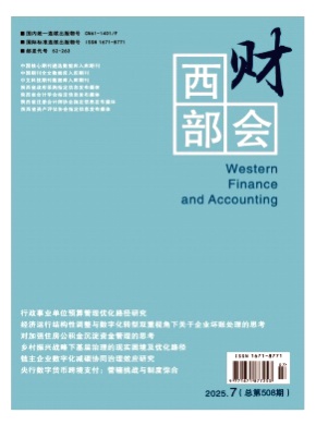 西部财会杂志